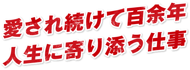 愛され続けて百余年人生に寄り添う仕事